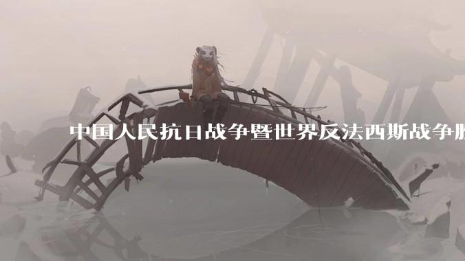 中国人民抗日战争暨世界反法西斯战争胜利 80 周年纪念活动安排公布，将举行盛大阅兵，你有哪些期待？