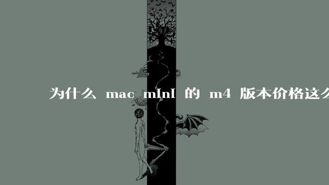 为什么 mac mini 的 m4 版本价格这么低呢？