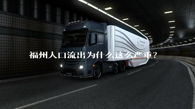 福州人口流出为什么这么严重？