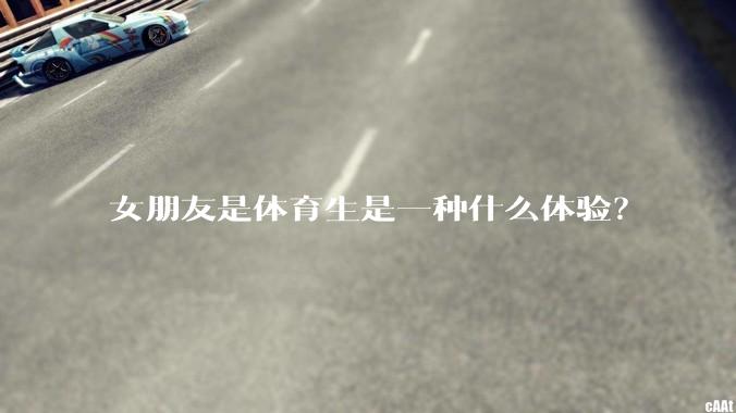 女朋友是体育生是一种什么体验？