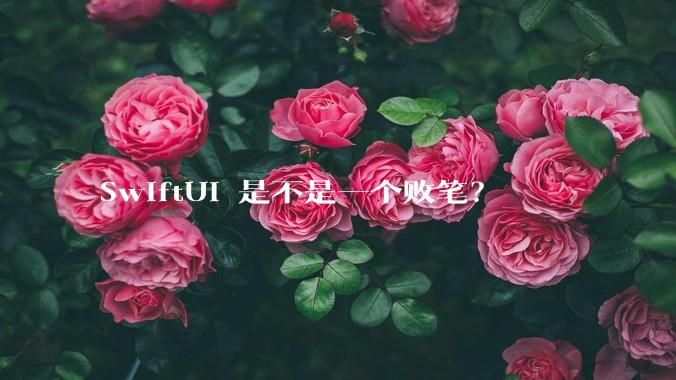 SwiftUI 是不是一个败笔？