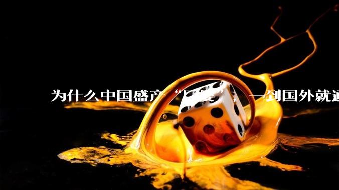 为什么中国盛产“巨婴”，一到国外就通情达理？