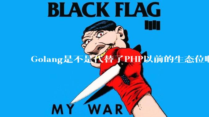 Golang是不是代替了PHP以前的生态位啊？