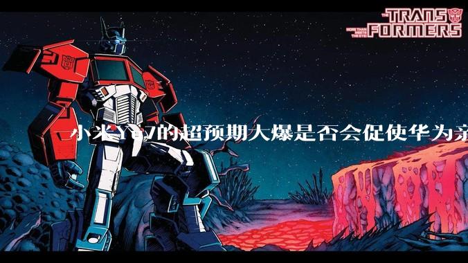 小米Yu7的超预期大爆是否会促使华为亲自下场造车？