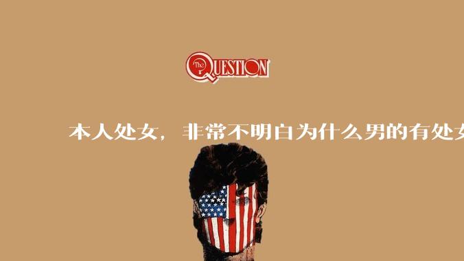 本人处女，非常不明白为什么男的有处女情结?