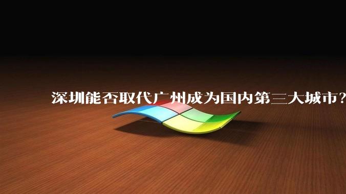 深圳能否取代广州成为国内第三大城市？