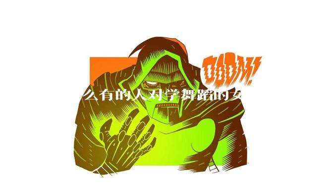 为什么有的人对学舞蹈的女孩子有偏见？