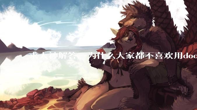 求大神解答，为什么大家都不喜欢用docker？