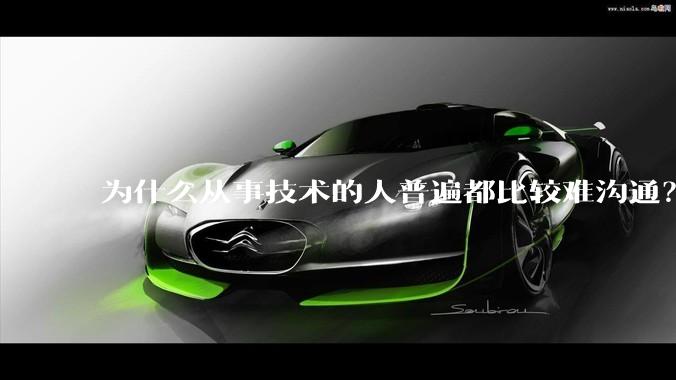 为什么从事技术的人普遍都比较难沟通？