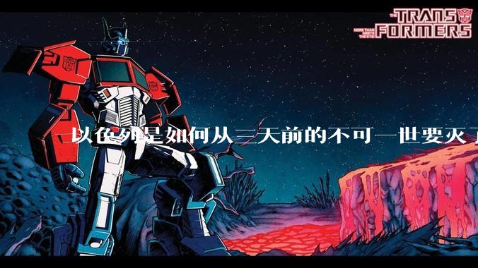 以色列是如何从三天前的不可一世要灭了伊朗到今天的哭哭啼啼要“为生存而战”的？
