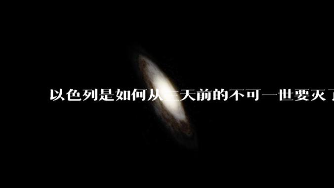 以色列是如何从三天前的不可一世要灭了伊朗到今天的哭哭啼啼要“为生存而战”的？