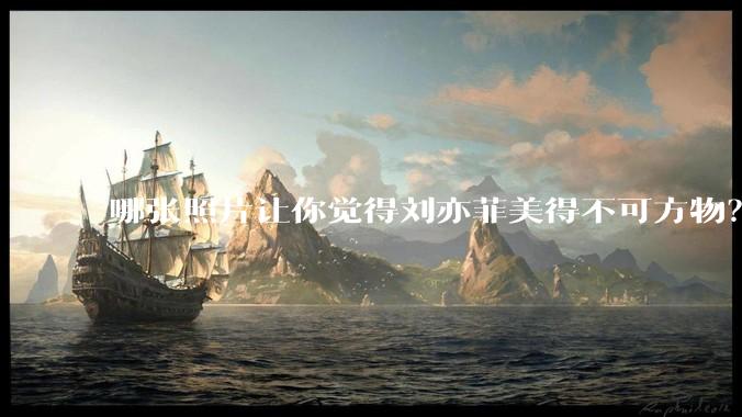 哪张照片让你觉得刘亦菲美得不可方物？