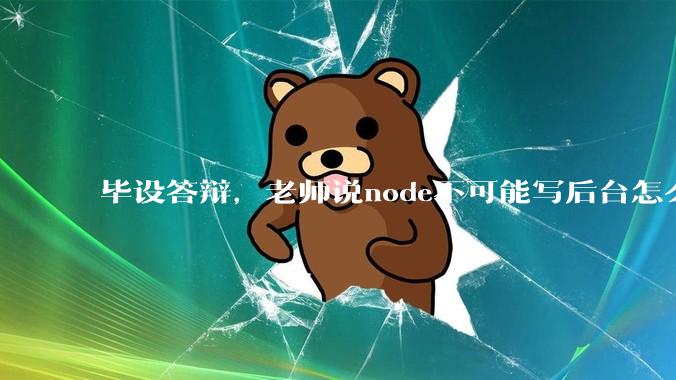 毕设答辩，老师说node不可能写后台怎么办?