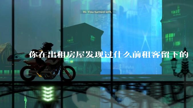 你在出租房屋发现过什么前租客留下的“宝藏”？