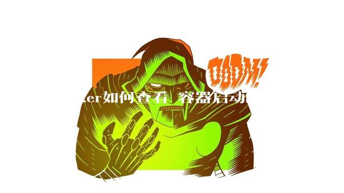 docker如何查看 容器启动的run命令？