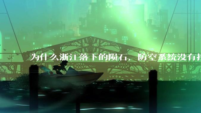 为什么浙江落下的陨石，防空系统没有拦截，它和导弹有什么不同？